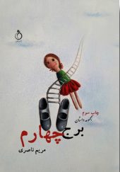 کتاب برج چهارم کتاب برج چهارم