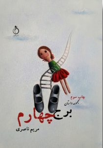 کتاب برج چهارم