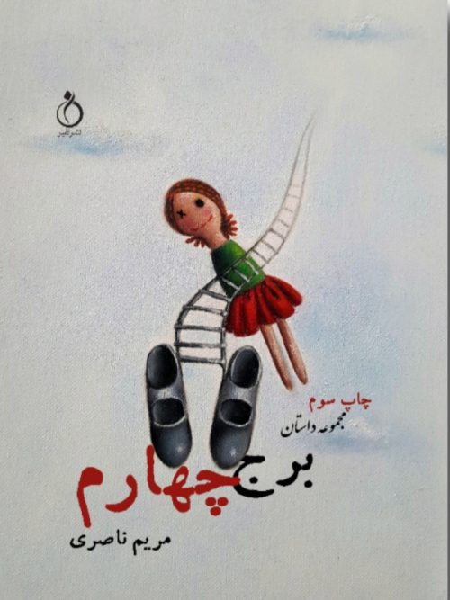کتاب برج چهارم