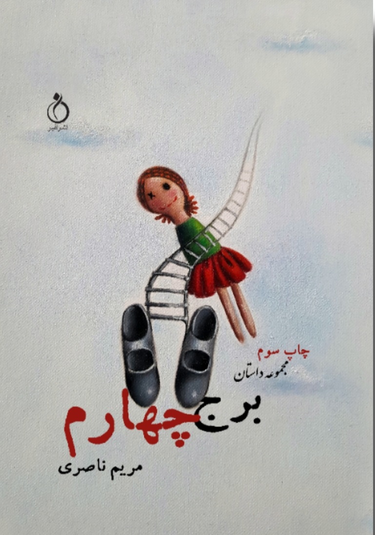 کتاب برج چهارم کتاب برج چهارم