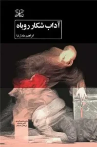 کتاب آداب شکار روباه