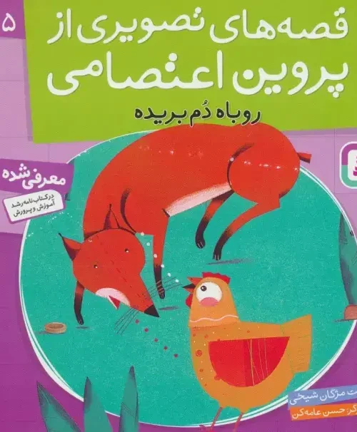کتاب روباه دم بریده