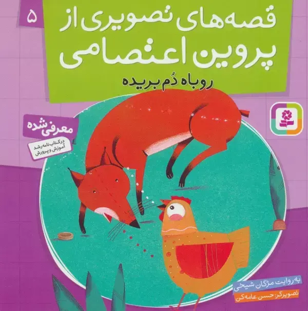 کتاب روباه دم بریده کتاب روباه دم بریده