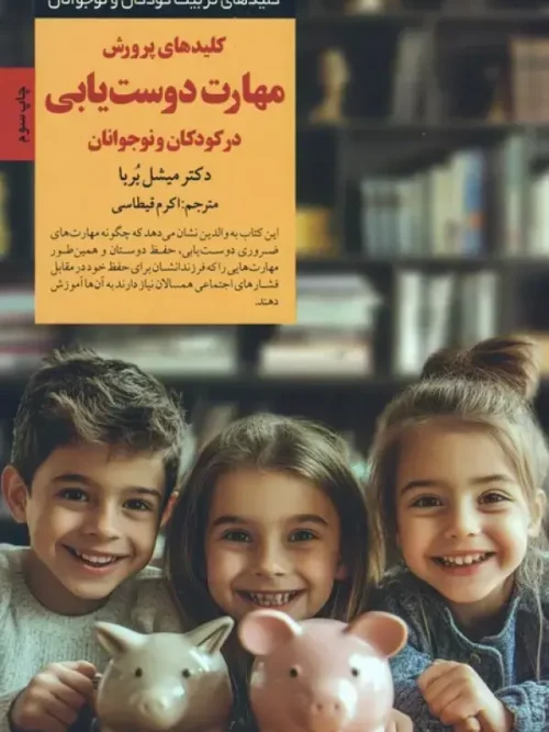 کتاب مهارت دوست یابی در کودکان و نوجوانان