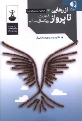 کتاب از رهایی تا پرواز کتاب از رهایی تا پرواز