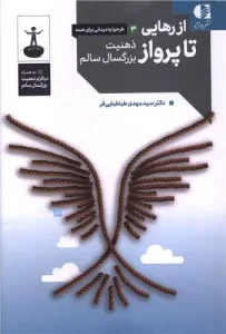 کتاب از رهایی تا پرواز