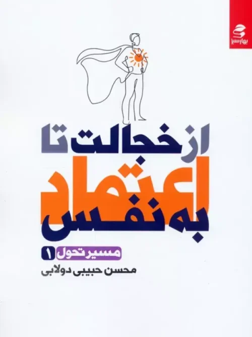 کتاب از خجالت تا اعتماد به نفس