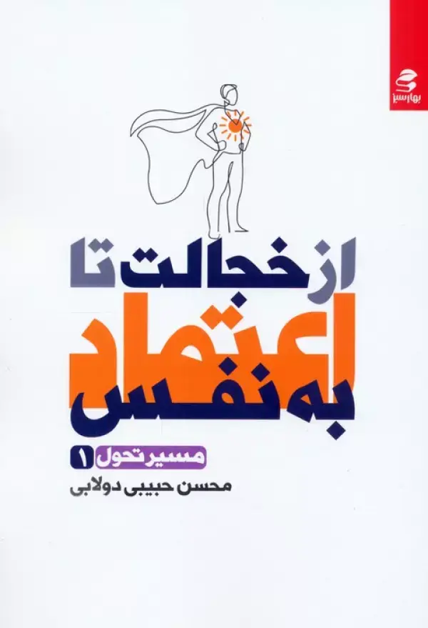 کتاب از خجالت تا اعتماد به نفس کتاب از خجالت تا اعتماد به نفس