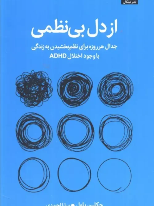 کتاب از دل بی نظمی