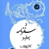 From the travelogue of Naser Khosrow (1) کتاب از سفرنامه ناصر خسرو
