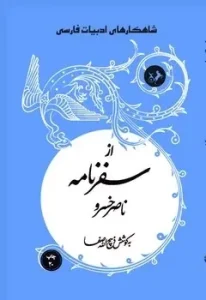 کتاب از سفرنامه ناصر خسرو