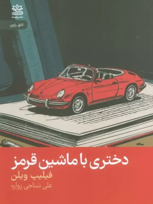 کتاب دختری با ماشین قرمز