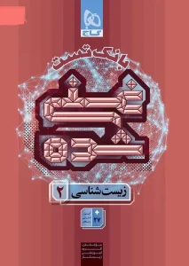 کتاب بانک تست غنی شده زیست شناسی یازدهم گاج