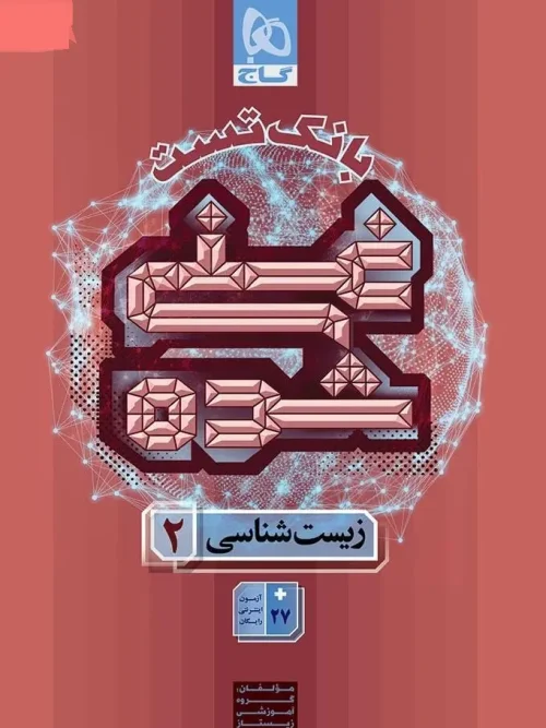 کتاب بانک تست غنی شده زیست شناسی یازدهم گاج