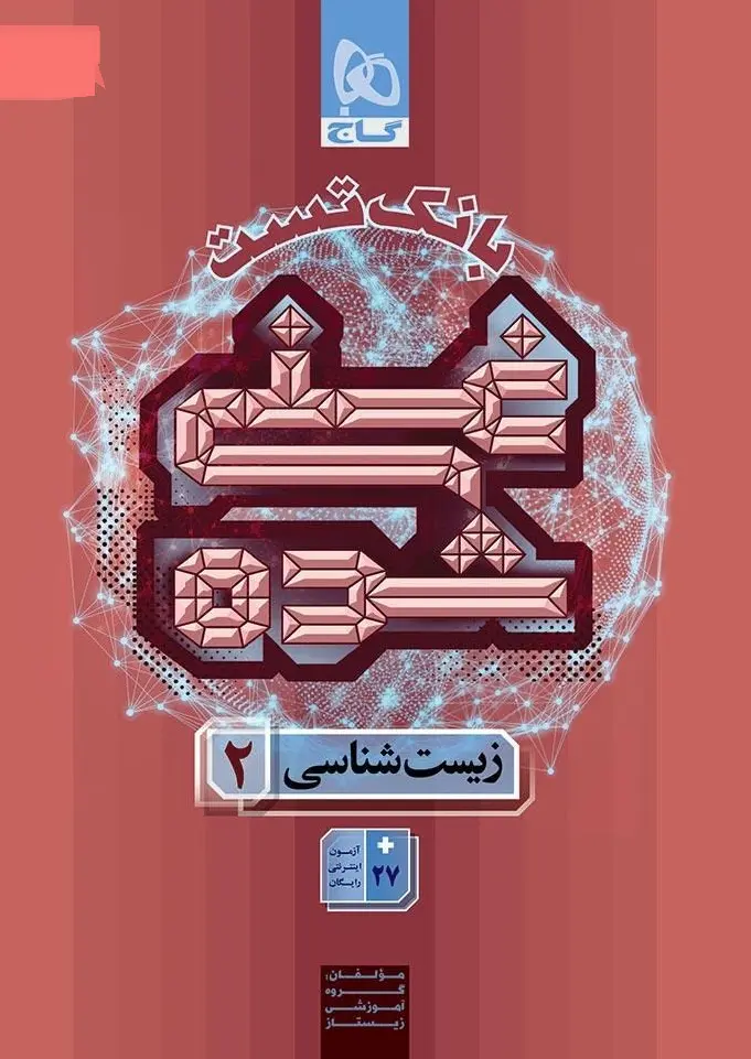بانک تست غنی شده زیست شناسی یازدهم گاج