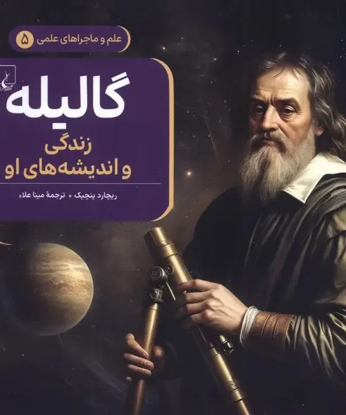 کتاب ماجراهای علمی گالیله