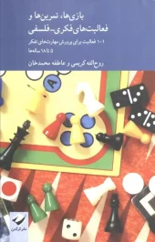 کتاب بازی ها تمرین ها و فعالیت های فکری فلسفی