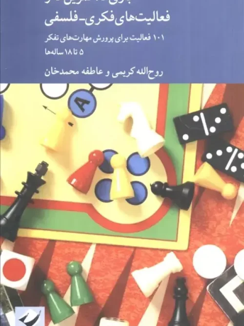 کتاب بازی ها تمرین ها و فعالیت های فکری فلسفی