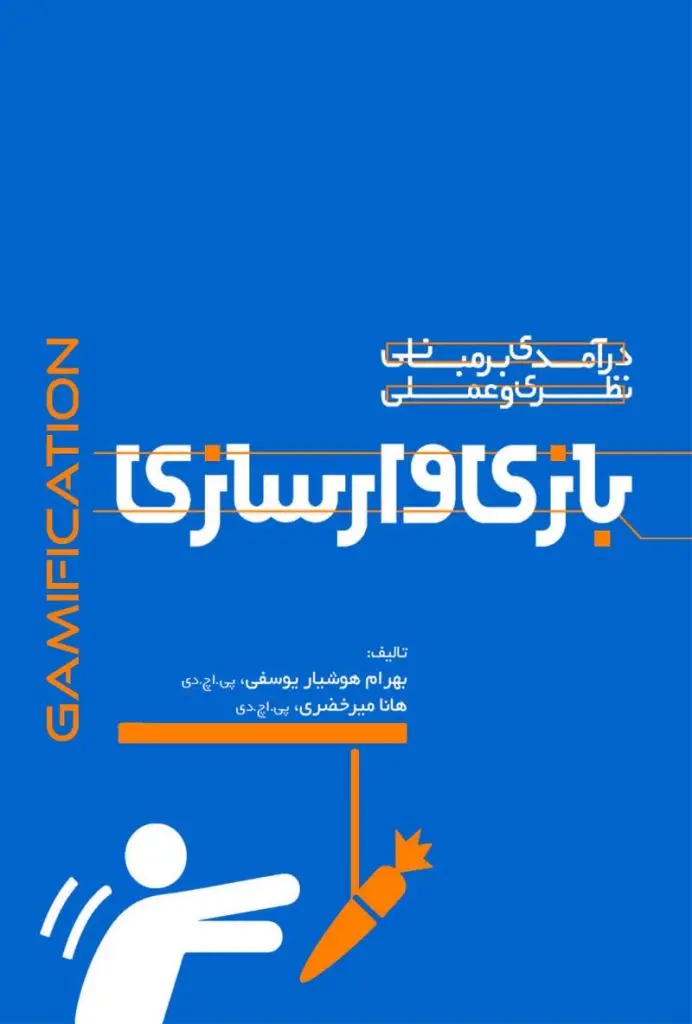 کتاب بازی وار سازی کتاب بازی وار سازی