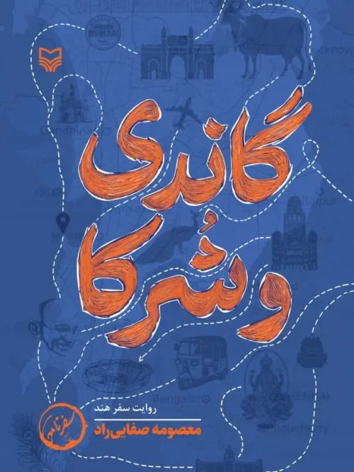 کتاب گاندی و شرکا
