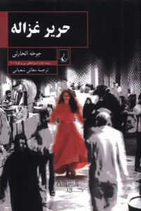 کتاب  حریر غزاله