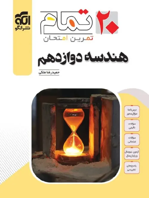 کتاب هندسه دوازدهم تمام نشر الگو
