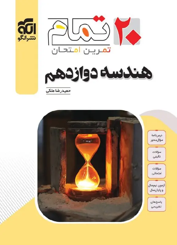 هندسه دوازدهم تمام نشر الگو