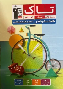 کتاب تاک هندسه و‌ آمار دهم و‌یازدهم قلم چی 1404