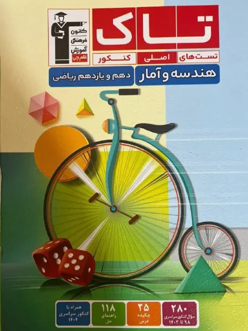 کتاب تاک هندسه و‌ آمار دهم و‌یازدهم قلم چی 1404