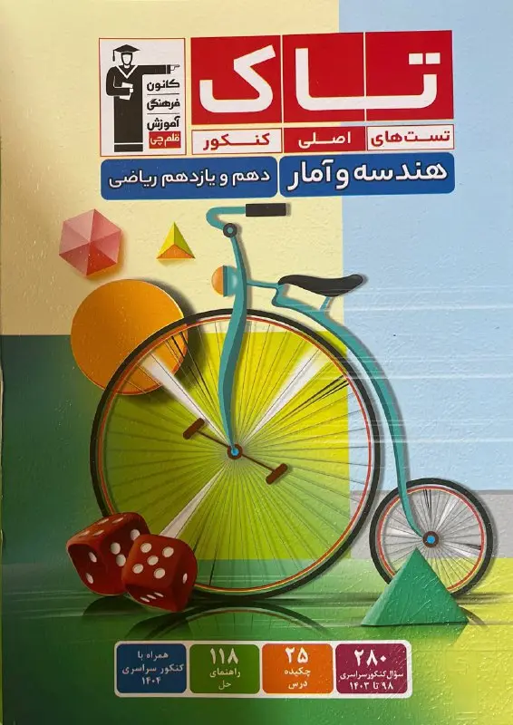 تاک هندسه و آمار دهم ویازدهم قلم چی 1404