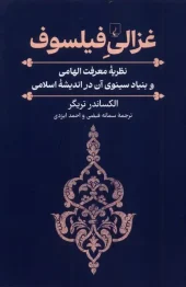 Ghazali, philosopher کتاب  غزالی فیلسوف