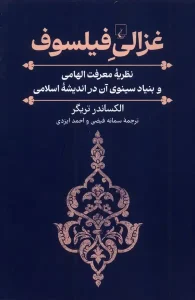 کتاب  غزالی فیلسوف