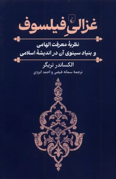 غزالی فیلسوف