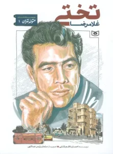 کتاب غلامرضا تختی