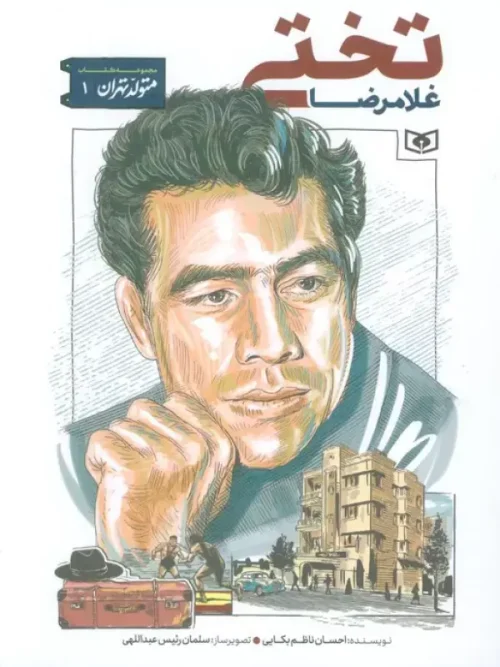 کتاب غلامرضا تختی