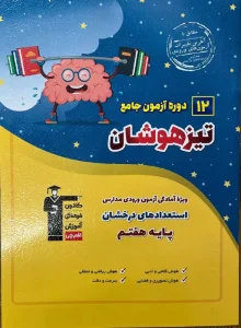 کتاب ۱۲ دوره آزمون تیزهوشان قلم چی 1404