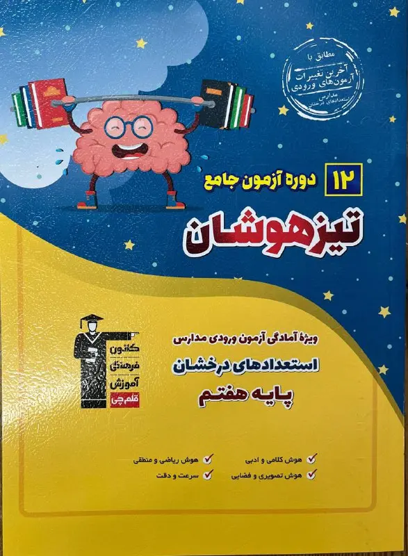 ۱۲ دوره آزمون تیزهوشان قلم چی 1404