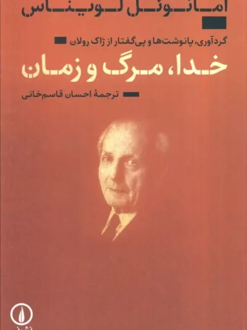 کتاب خدا مرگ و زمان