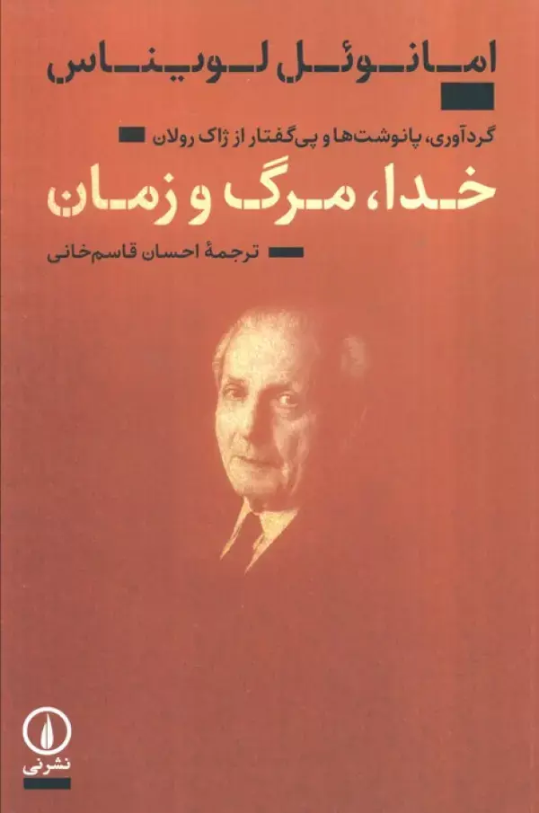 خدا مرگ و زمان