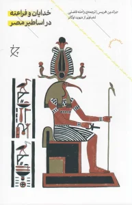 کتاب خدایان و فراعنه در اساطیر مصر