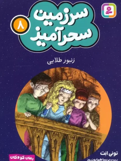 کتاب زنبور طلایی