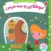 Goldilocks and the Three Bears کتاب مو طلایی و سه خرس