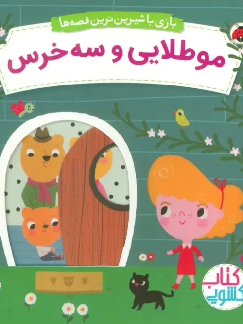 کتاب مو طلایی و سه خرس