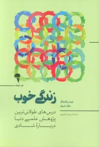 کتاب زندگی خوب