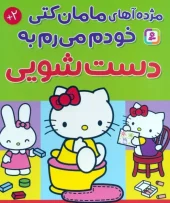 کتاب مژده آهای مامان کتی خودم میرم به دستشویی