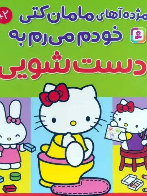 کتاب مژده آهای مامان کتی خودم میرم به دستشویی
