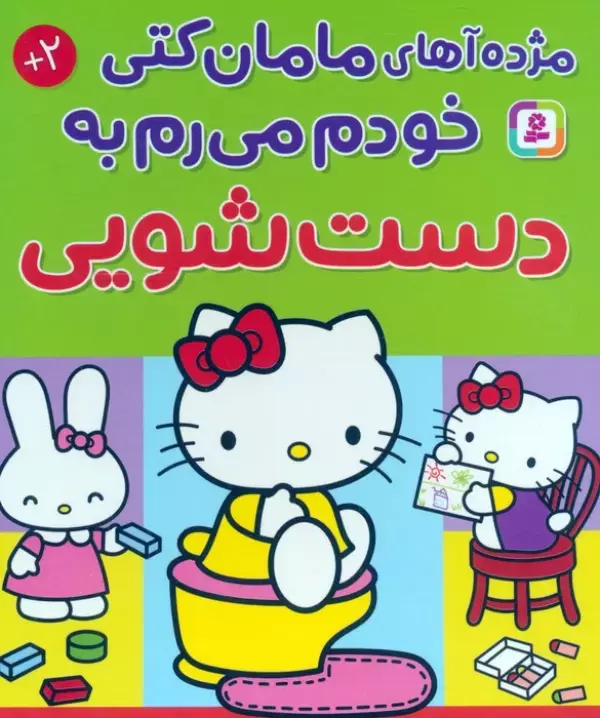 کتاب مژده آهای مامان کتی خودم میرم به دستشویی