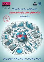 کتاب راهنمای به‌کارگیری استاندارد حسابداری 43 نشریه شماره 78