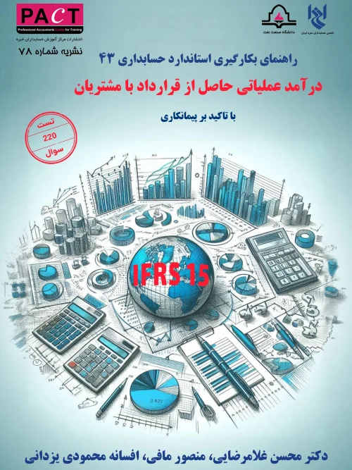 کتاب راهنمای بهکارگیری استاندارد حسابداری 43 نشریه شماره 78