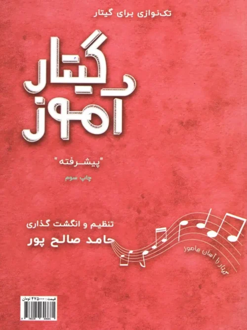 کتاب گیتار آموز سطح پیشرفته